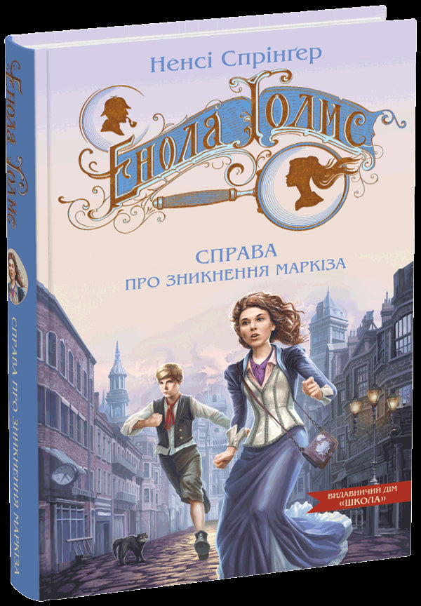 Енола Голмс. Справа про зникнення маркіза